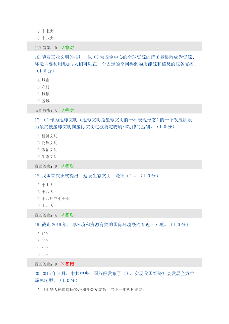 2020年内蒙古专技继续教育试题答案__生态文明建设.doc_第4页