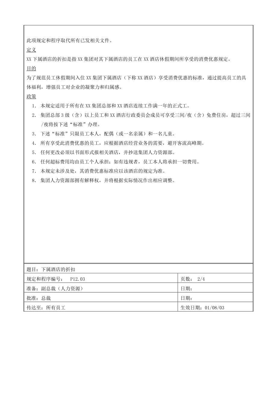 (酒类资料)某某国际酒店人力资源规定_第3页