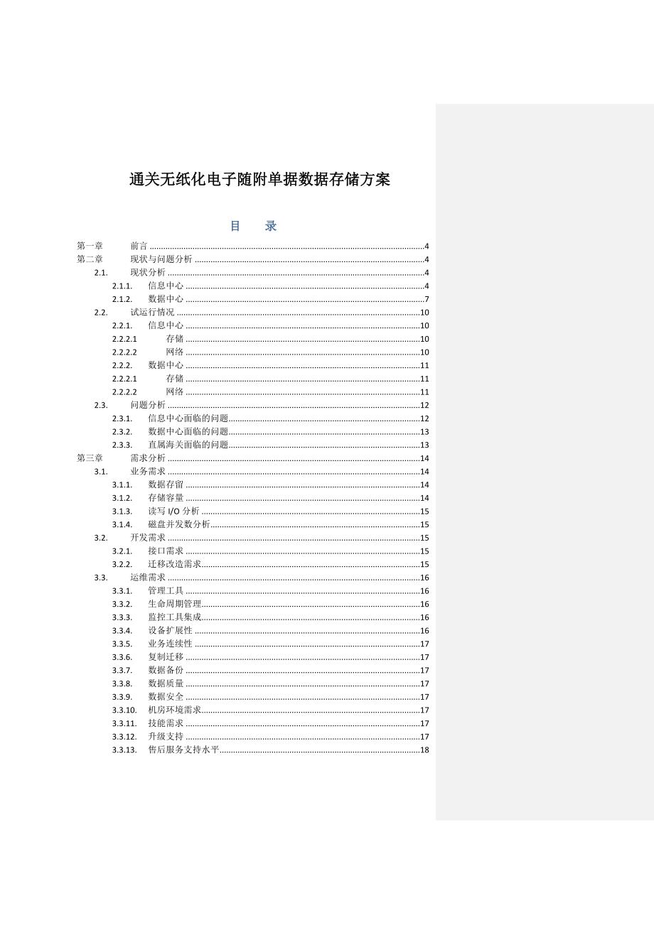 (电子行业企业管理)通关无纸化电子随附单据数据存储方案_第1页