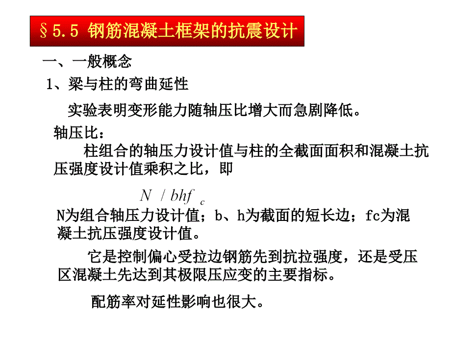 钢筋混凝土框架的抗震设计方案教学课件备课讲稿_第1页