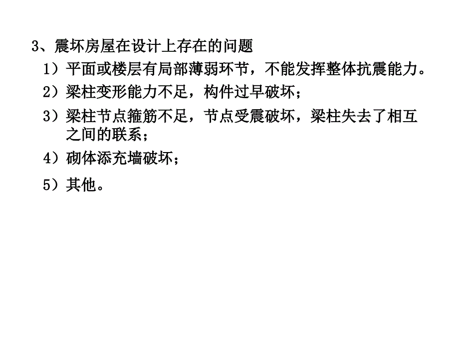 钢筋混凝土框架的抗震设计方案教学课件备课讲稿_第4页