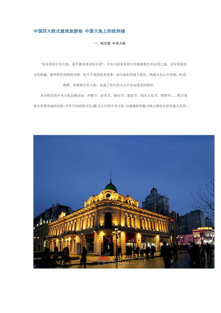 (旅游行业)中国欧式建筑旅游地精品_第1页