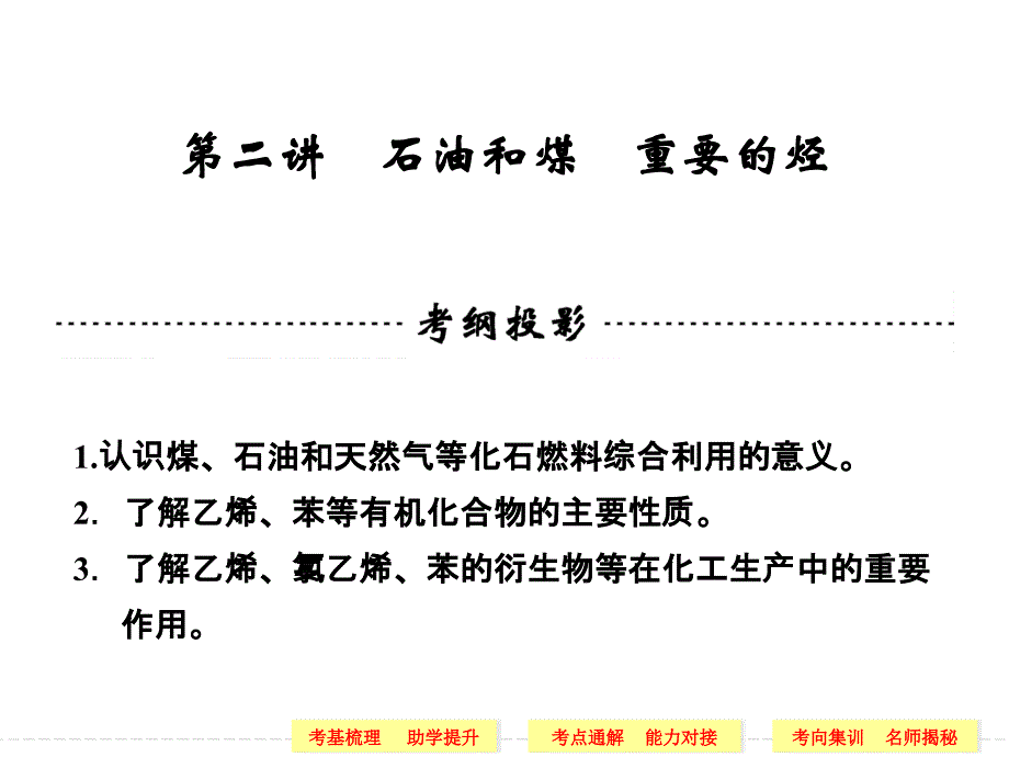 二章节石油和煤重要烃学习资料_第1页