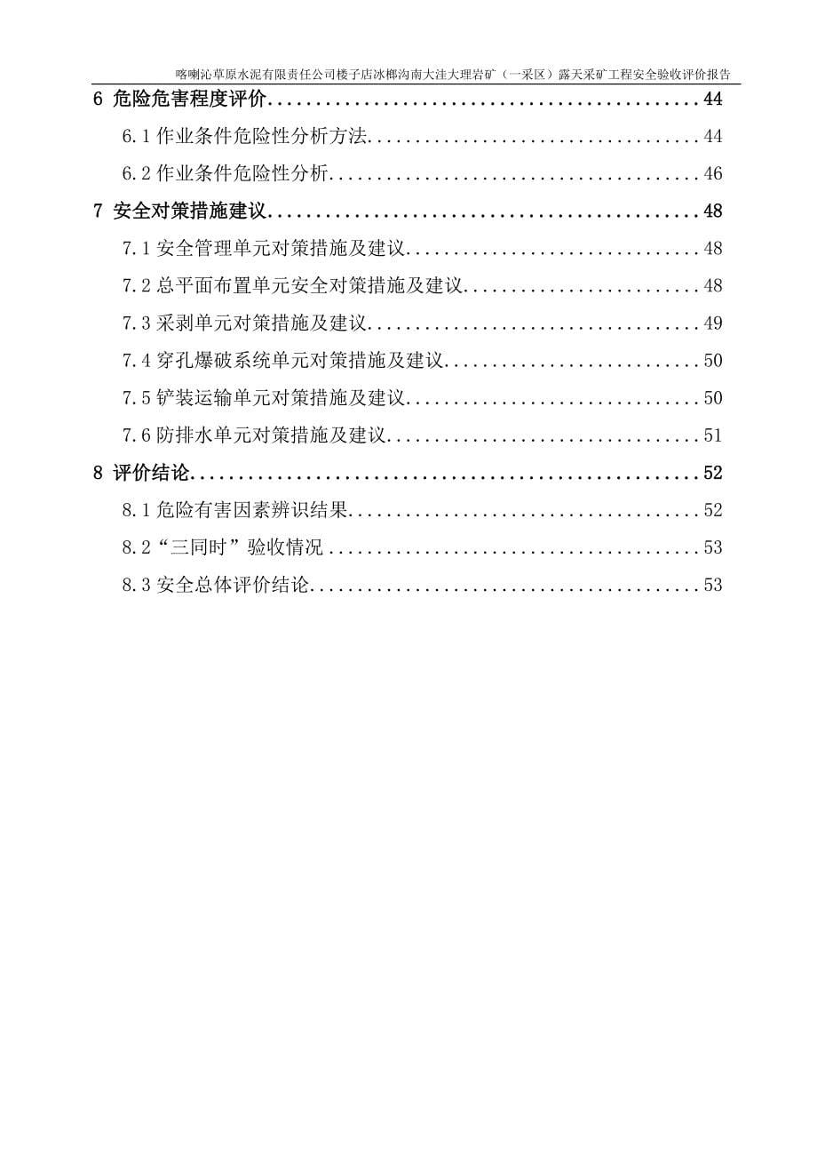 (冶金行业)喀喇沁草原水泥有限责任公司楼子店冰榔沟南大洼大理岩矿一采区)安全验收评价报告1)精品_第5页