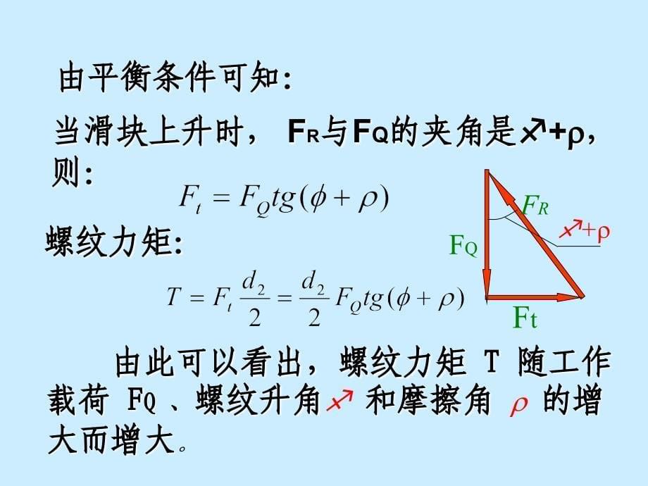 螺纹联接受力分析课件_第5页