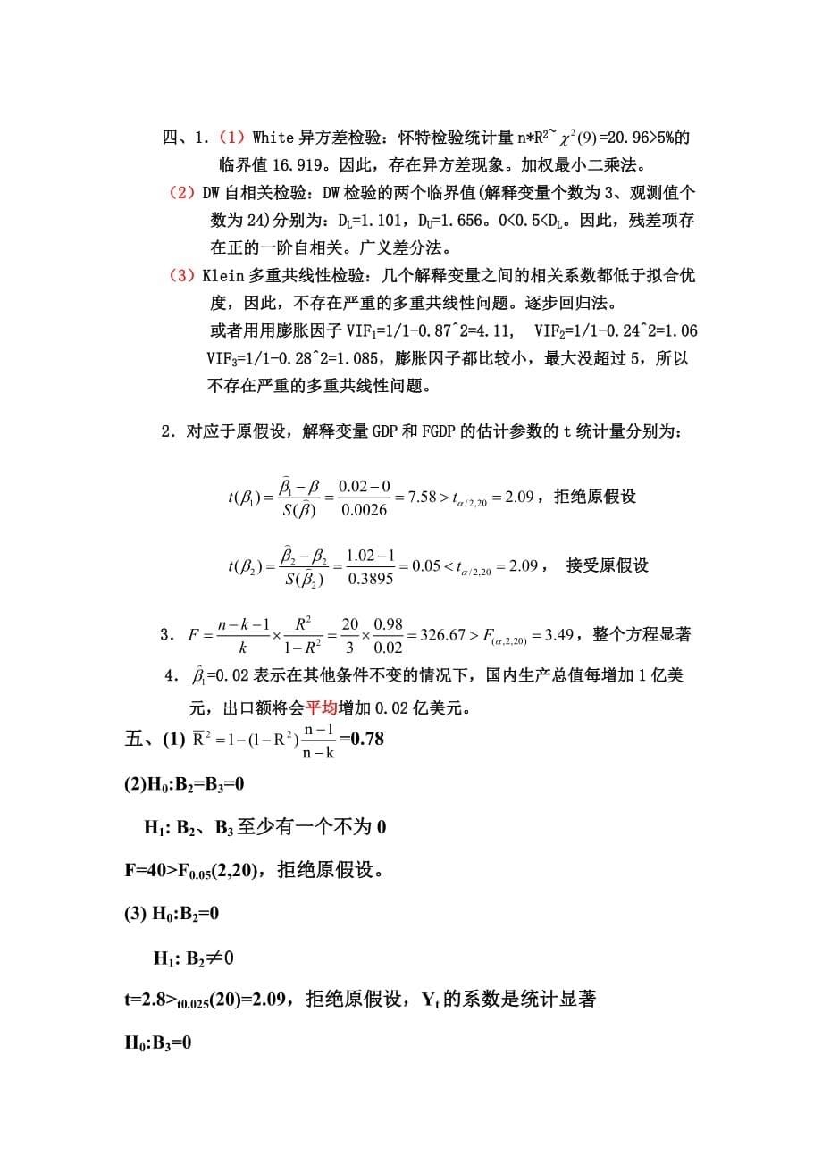 计量经济学题目和答案.doc_第5页