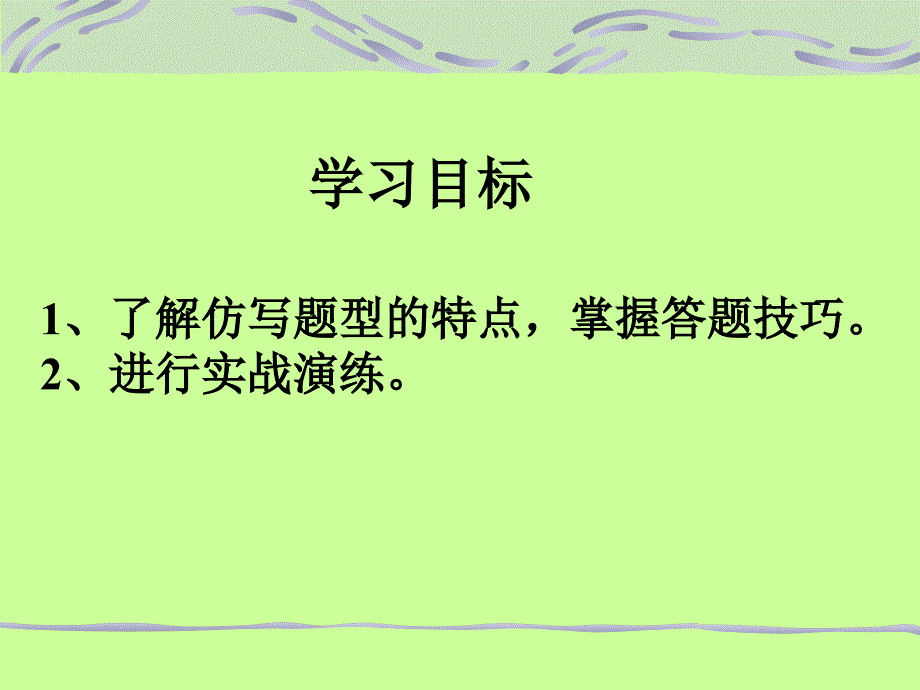 语言的实践与运用《仿写句子的技巧训练》课件_第4页