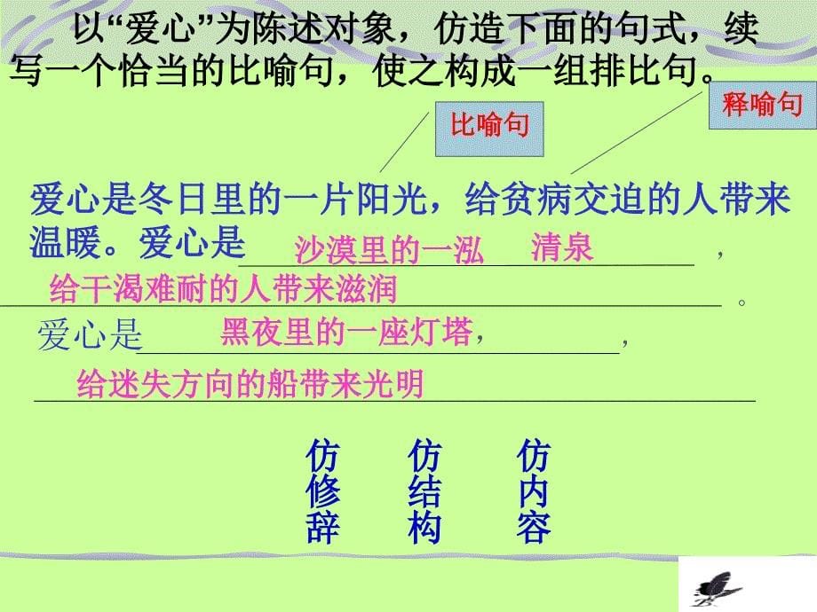 语言的实践与运用《仿写句子的技巧训练》课件_第5页