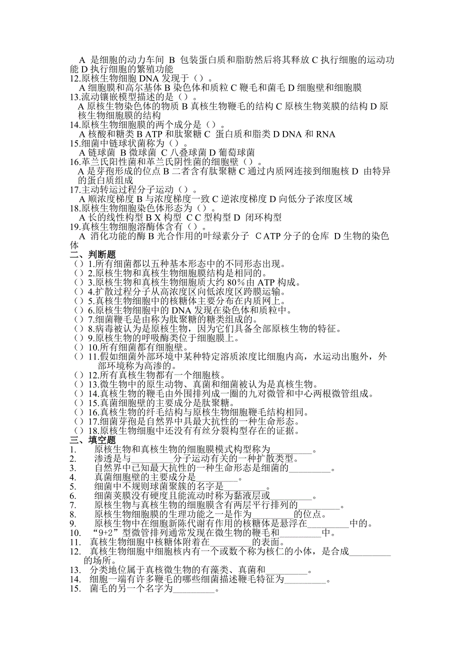 (生物科技)微生物试题精品_第3页