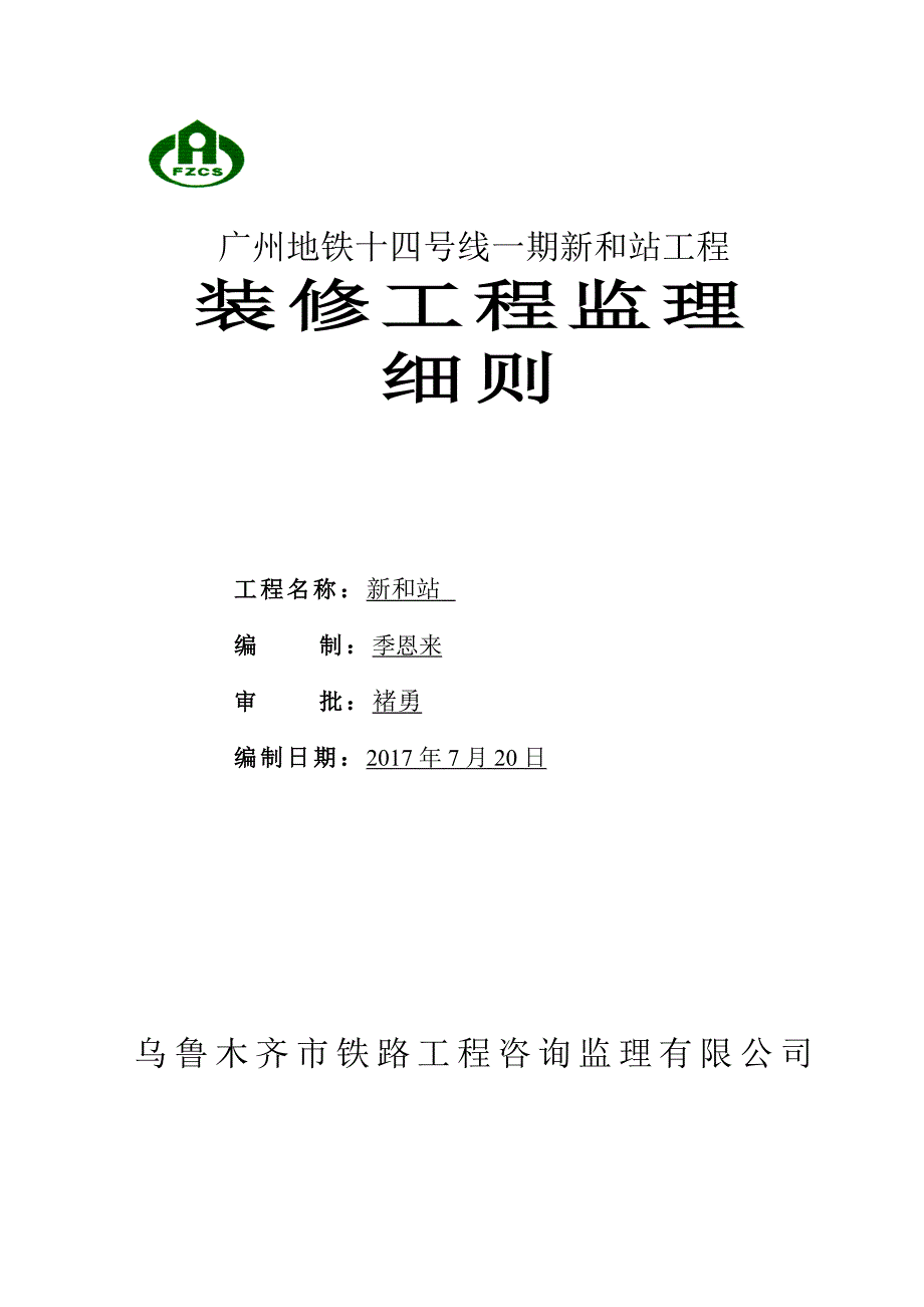 (工程监理)建筑装饰装修工程监理细则doc32页)精品_第1页