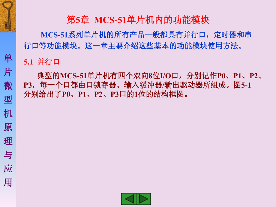 第五章MCS单片机内的功能模块并行口定时器串行口教学文案_第1页