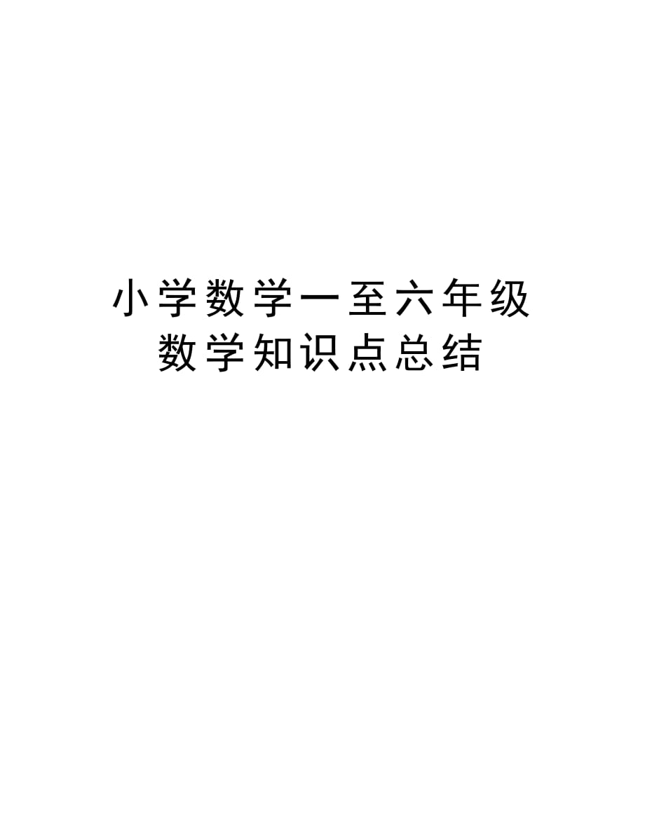 小学数学一至六年级数学知识点总结知识讲解_第1页