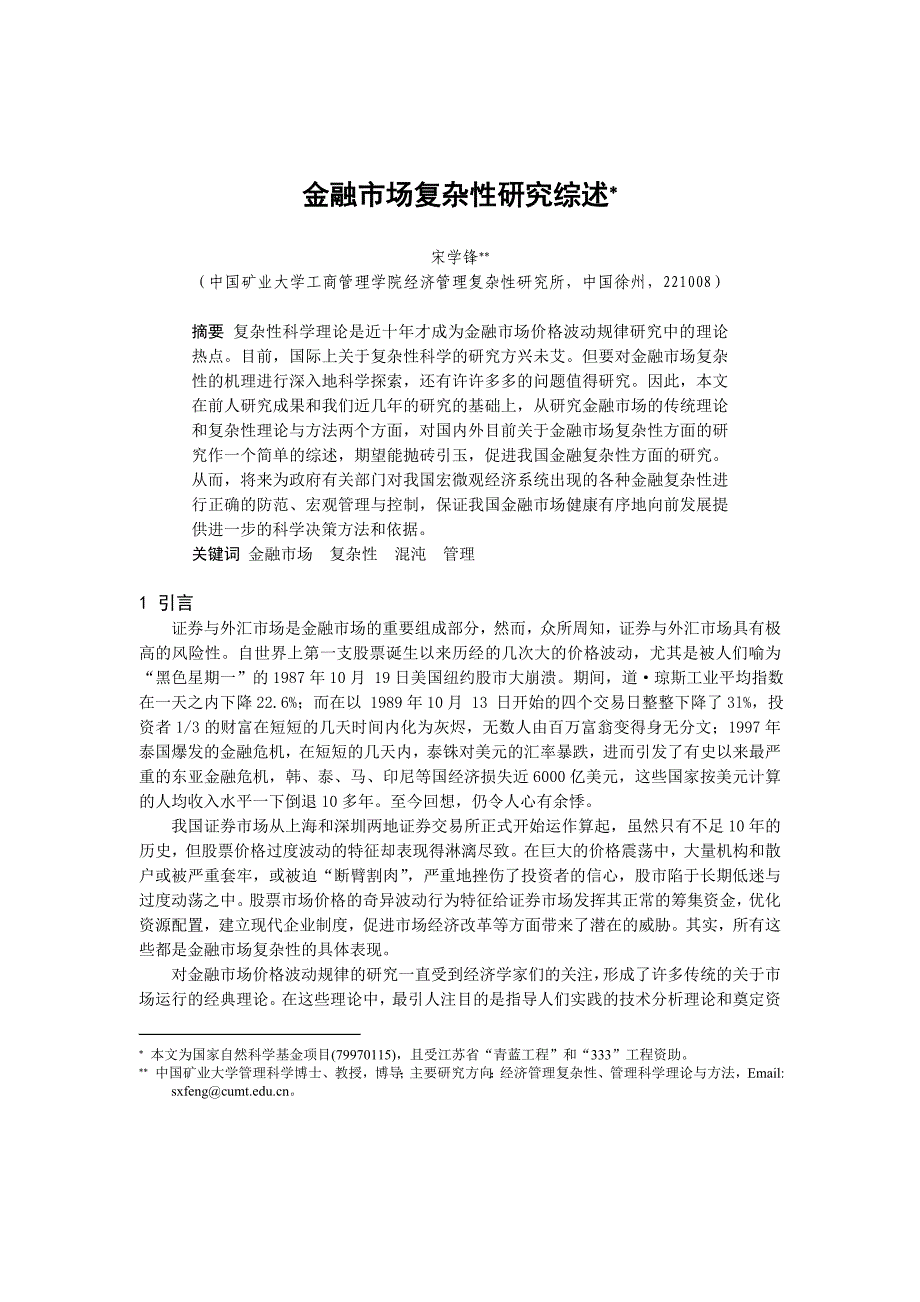 (金融保险)金融市场复杂性研究综述1)._第1页