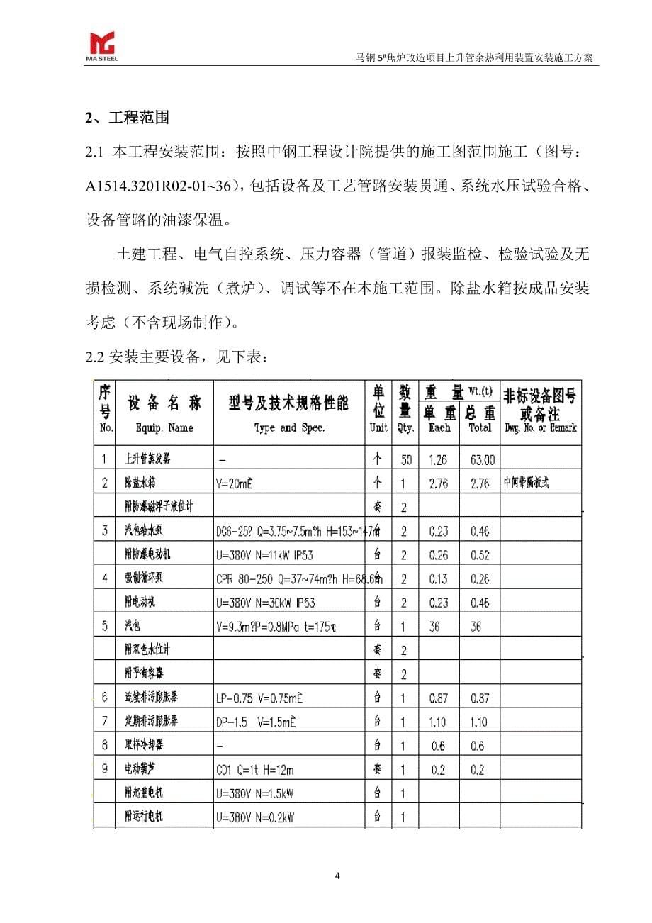 (施工工艺标准)焦炉上升管装置安装施工方案DOC56页)精品_第5页