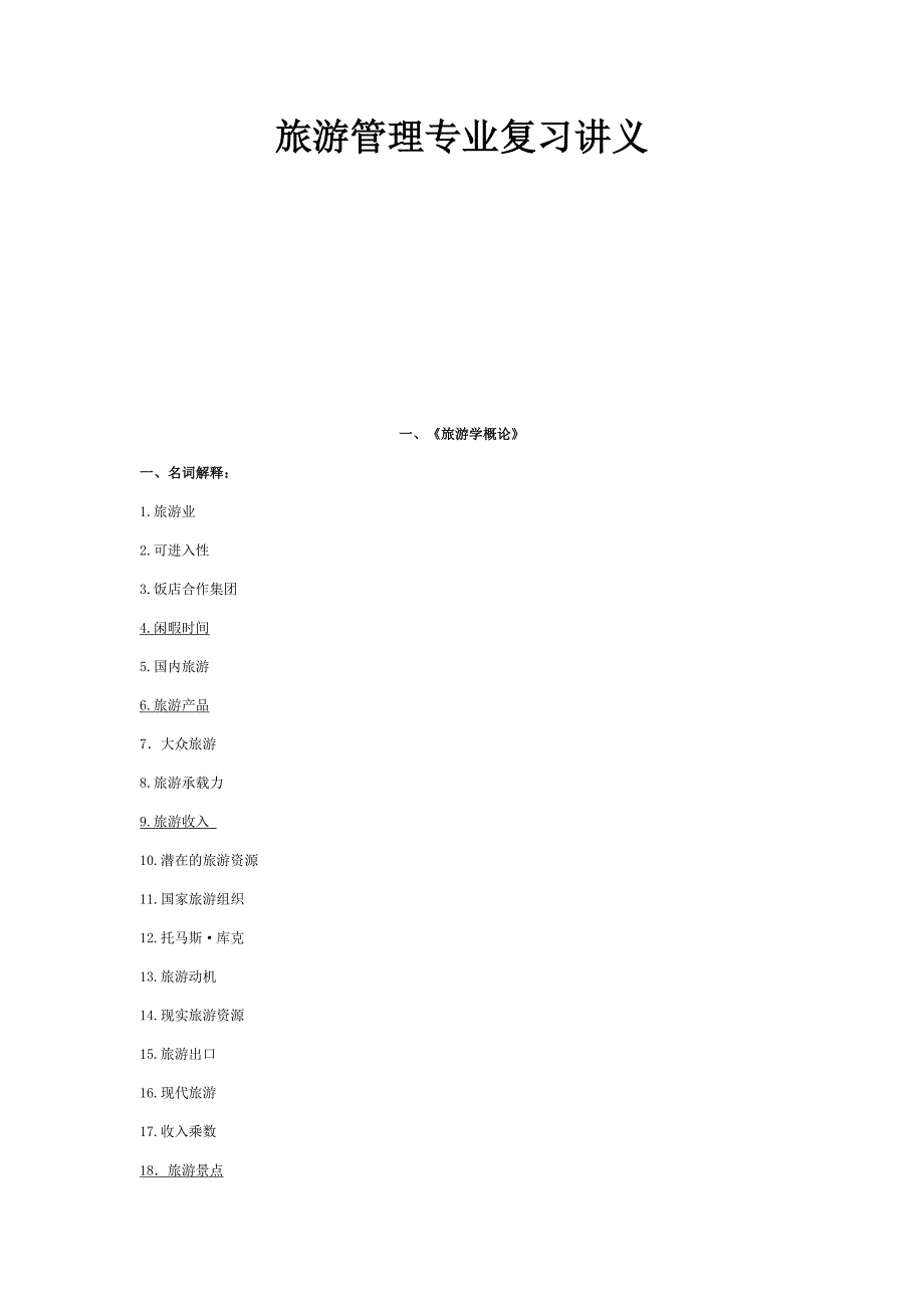 (旅游行业)旅游管理专业复习讲义734572630精品_第1页