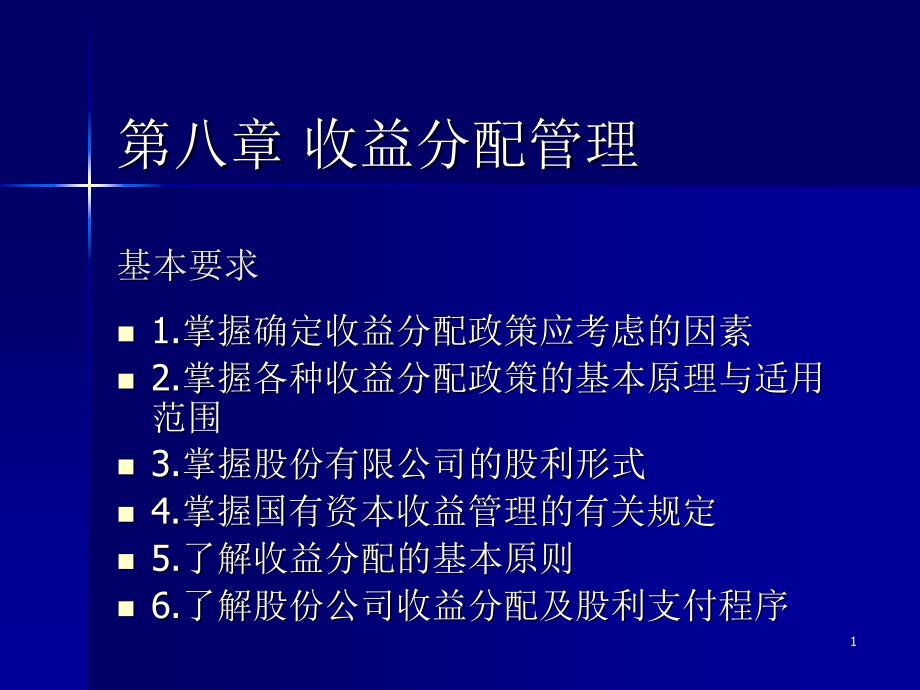 第八章收益分配管理基本要求讲解材料_第1页