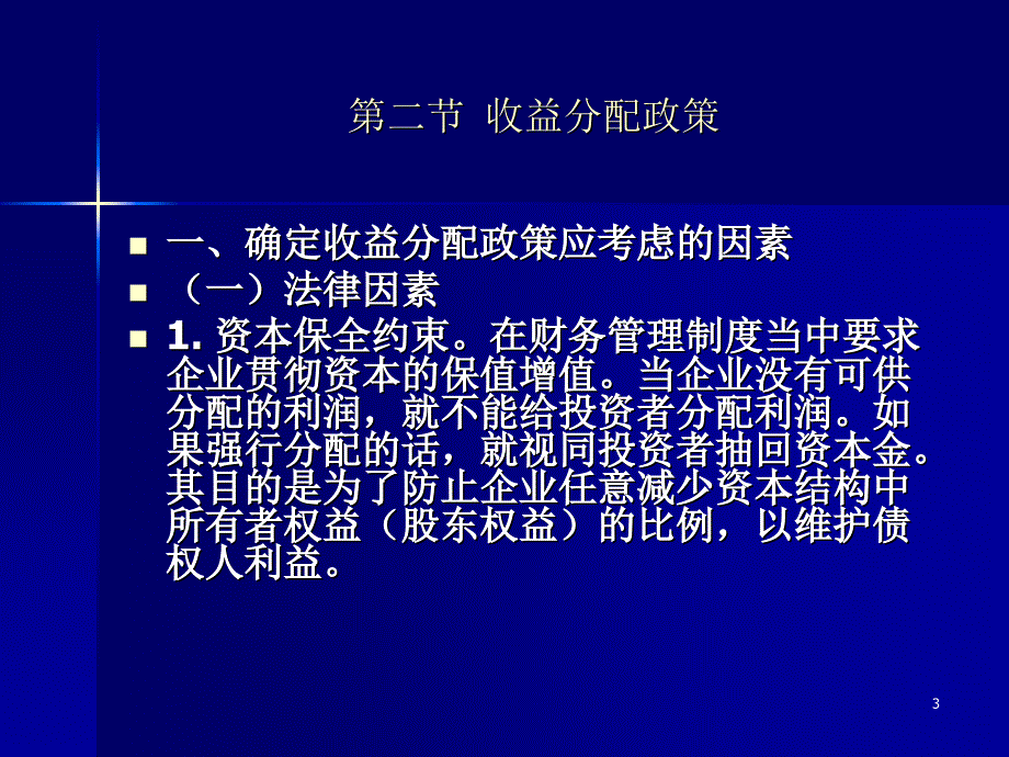 第八章收益分配管理基本要求讲解材料_第3页