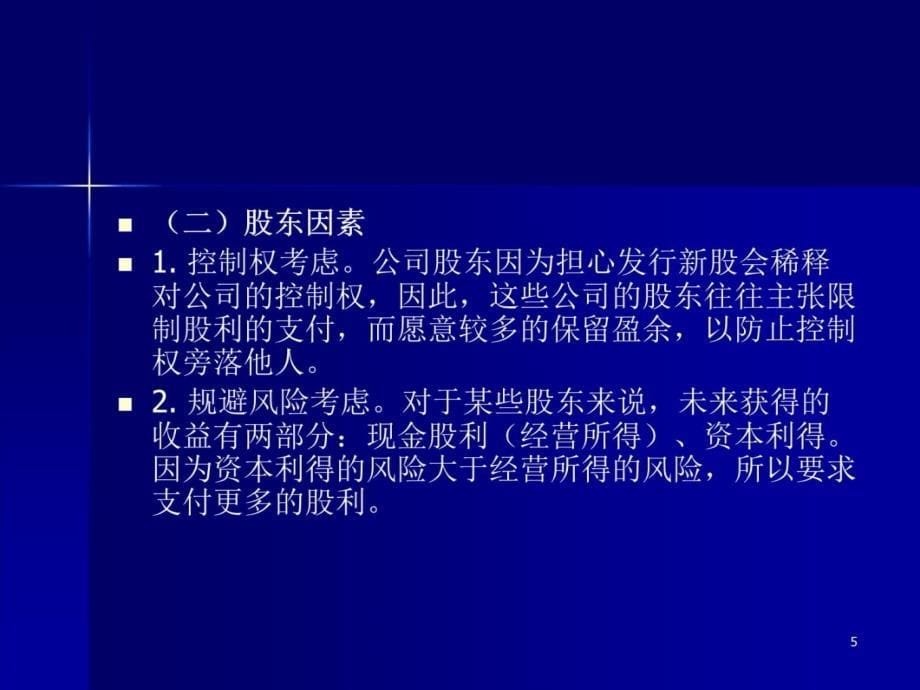 第八章收益分配管理基本要求讲解材料_第5页