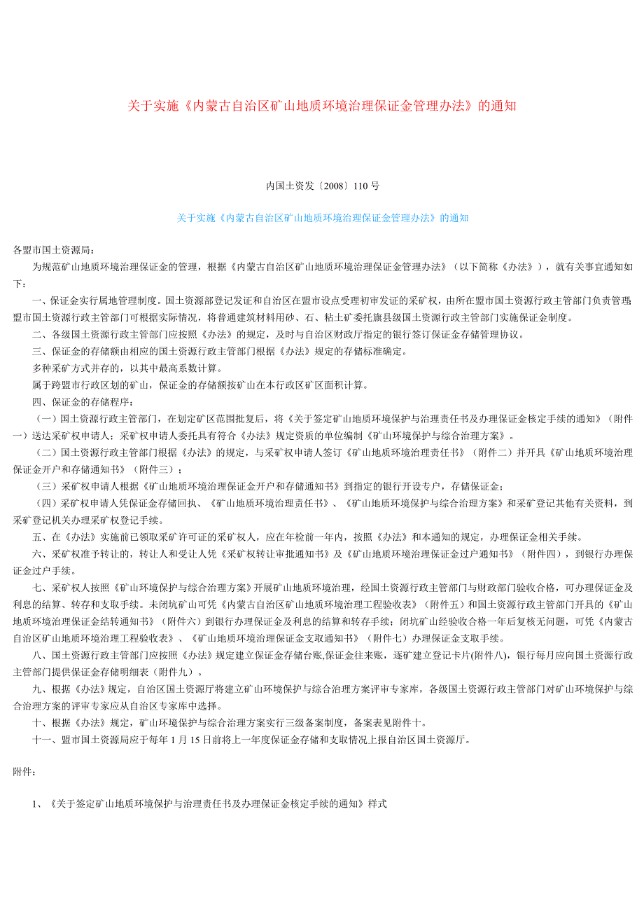 (冶金行业)关于实施内蒙古自治区矿山地质环境治理保证金管理办精品_第1页