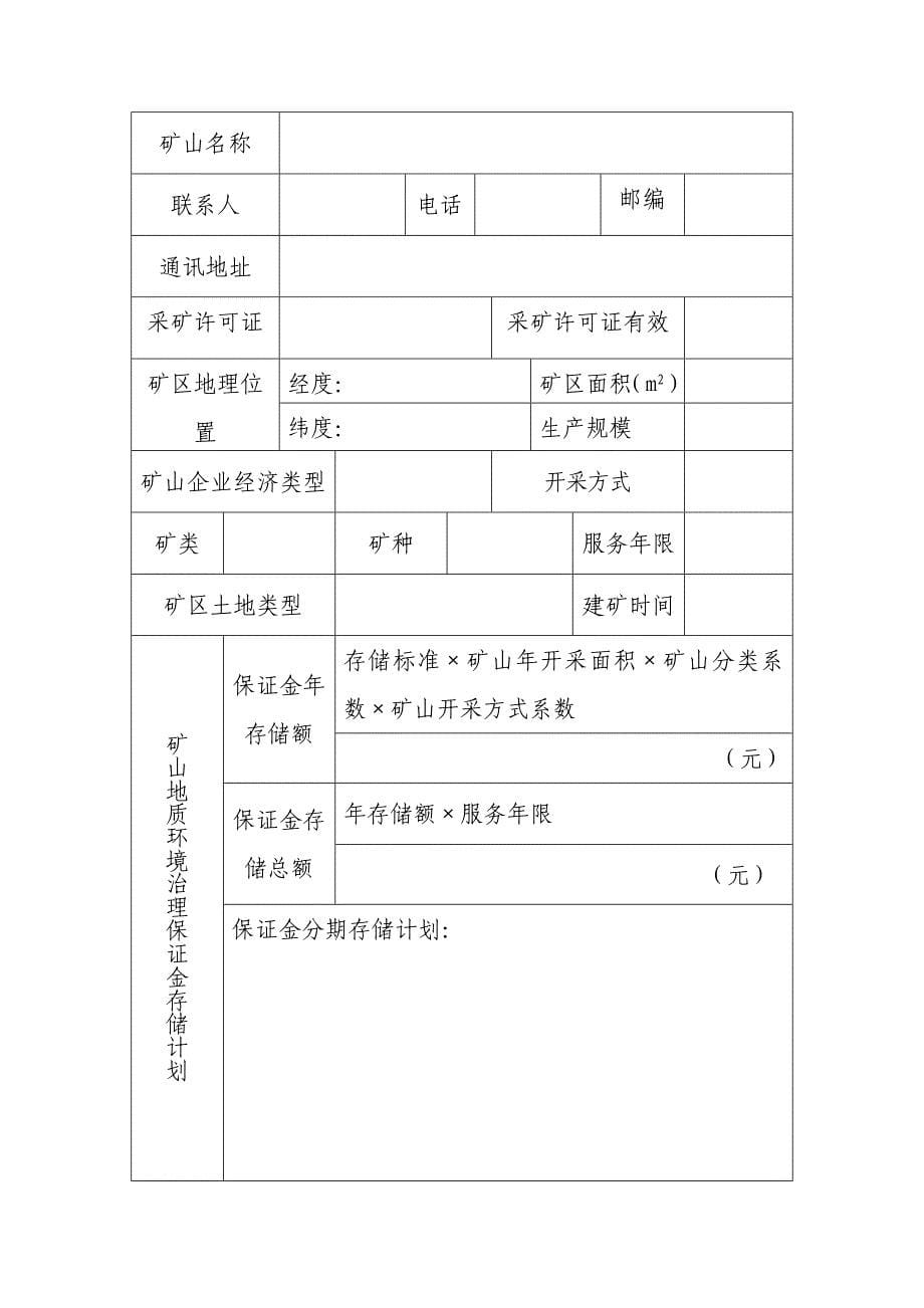 (冶金行业)关于实施内蒙古自治区矿山地质环境治理保证金管理办精品_第5页