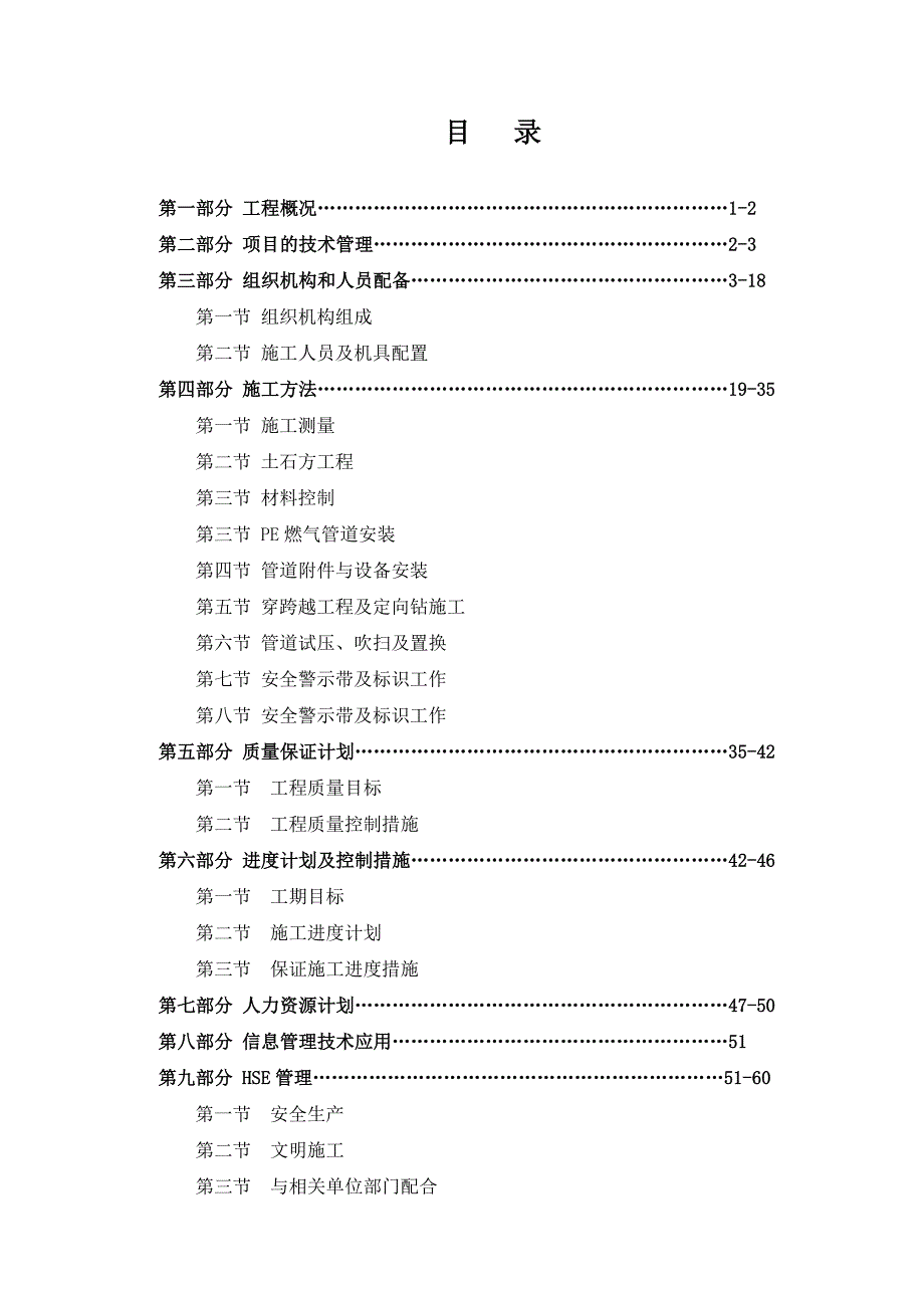 (电气工程)燃气配气施工组织设计精品_第2页