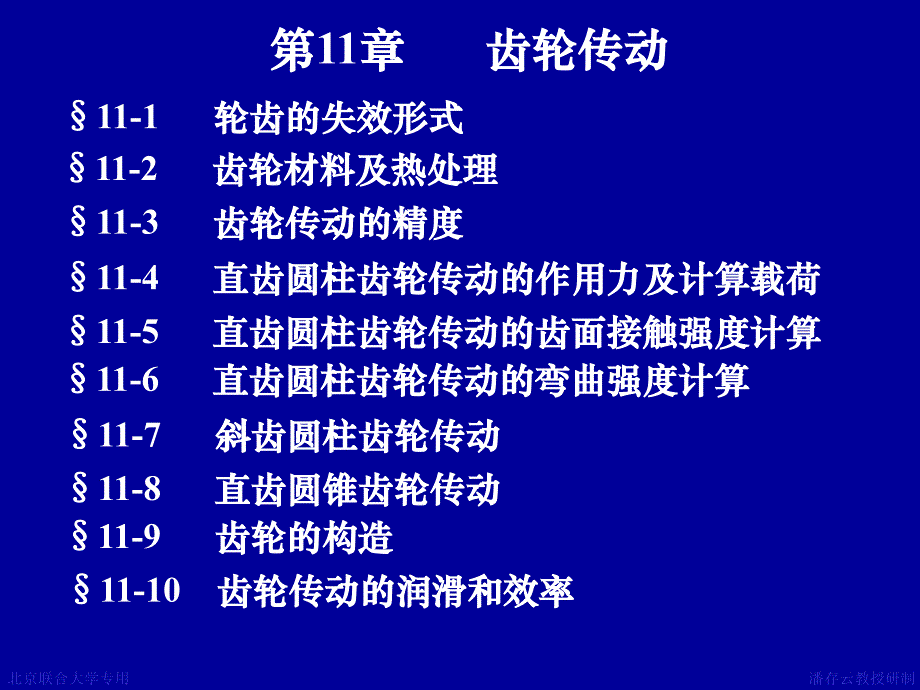 第11章齿轮传动研究报告_第1页