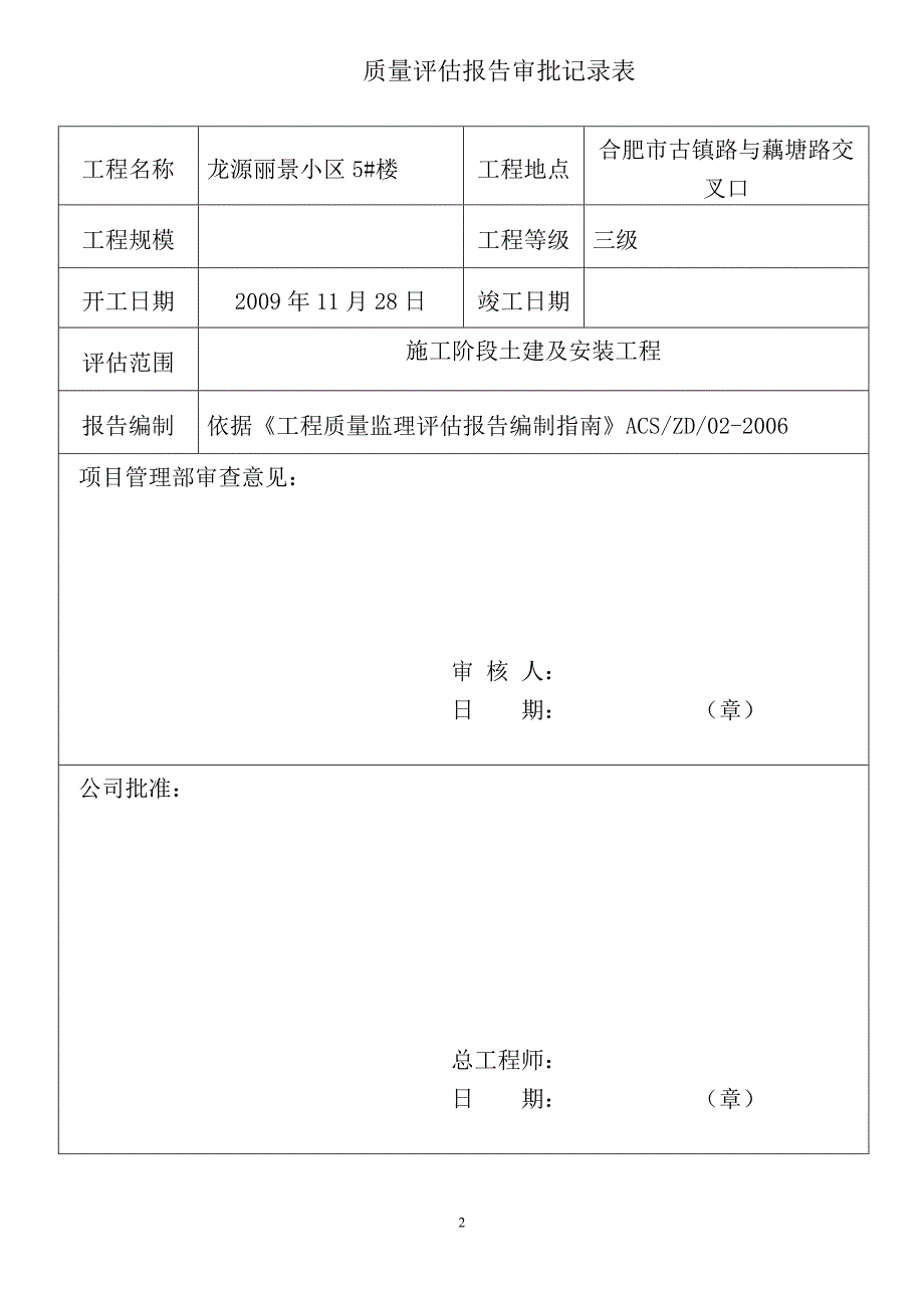 (房地产经营管理)龙源丽景小区5楼竣工验收评估报告新)_第2页