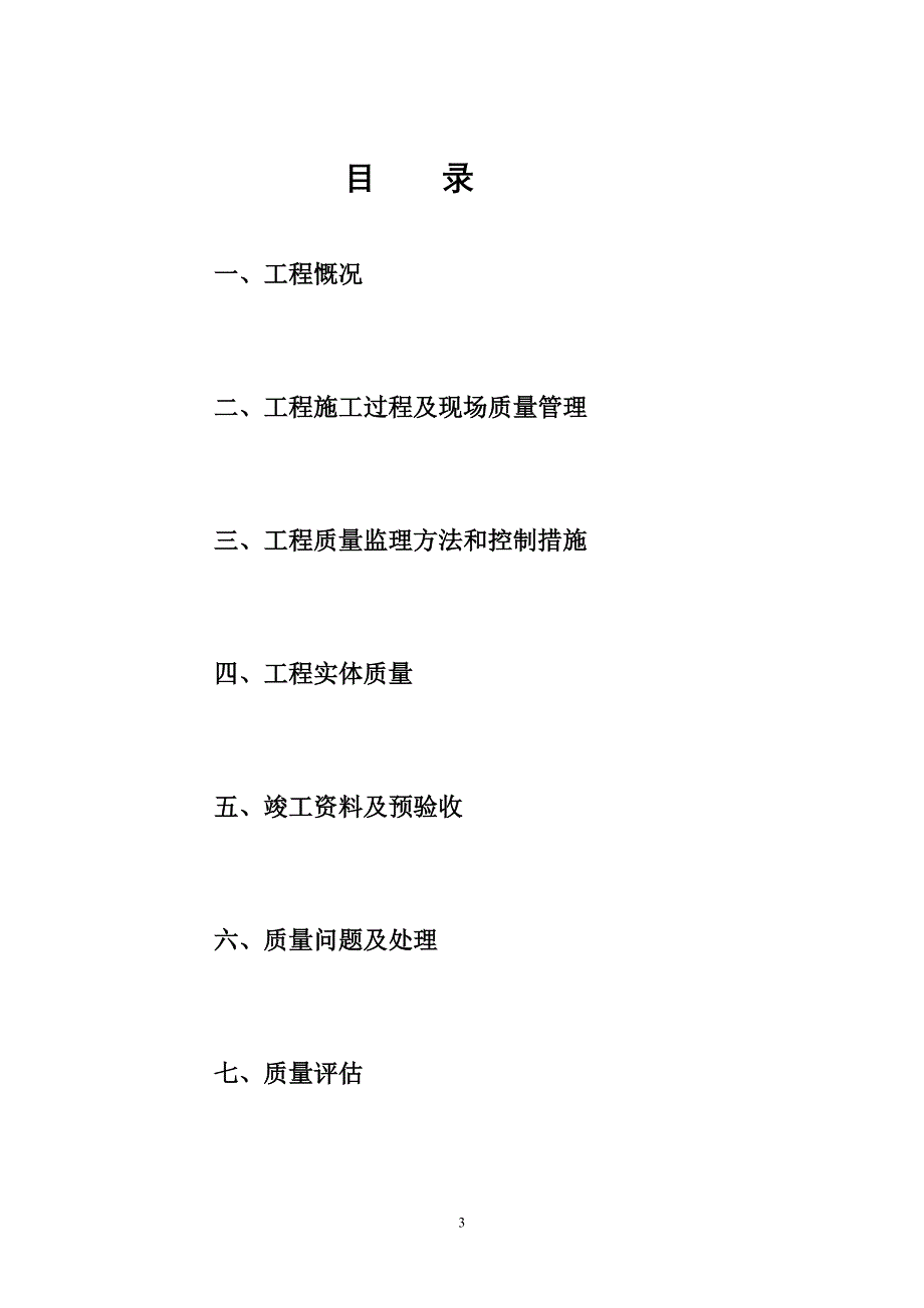 (房地产经营管理)龙源丽景小区5楼竣工验收评估报告新)_第3页