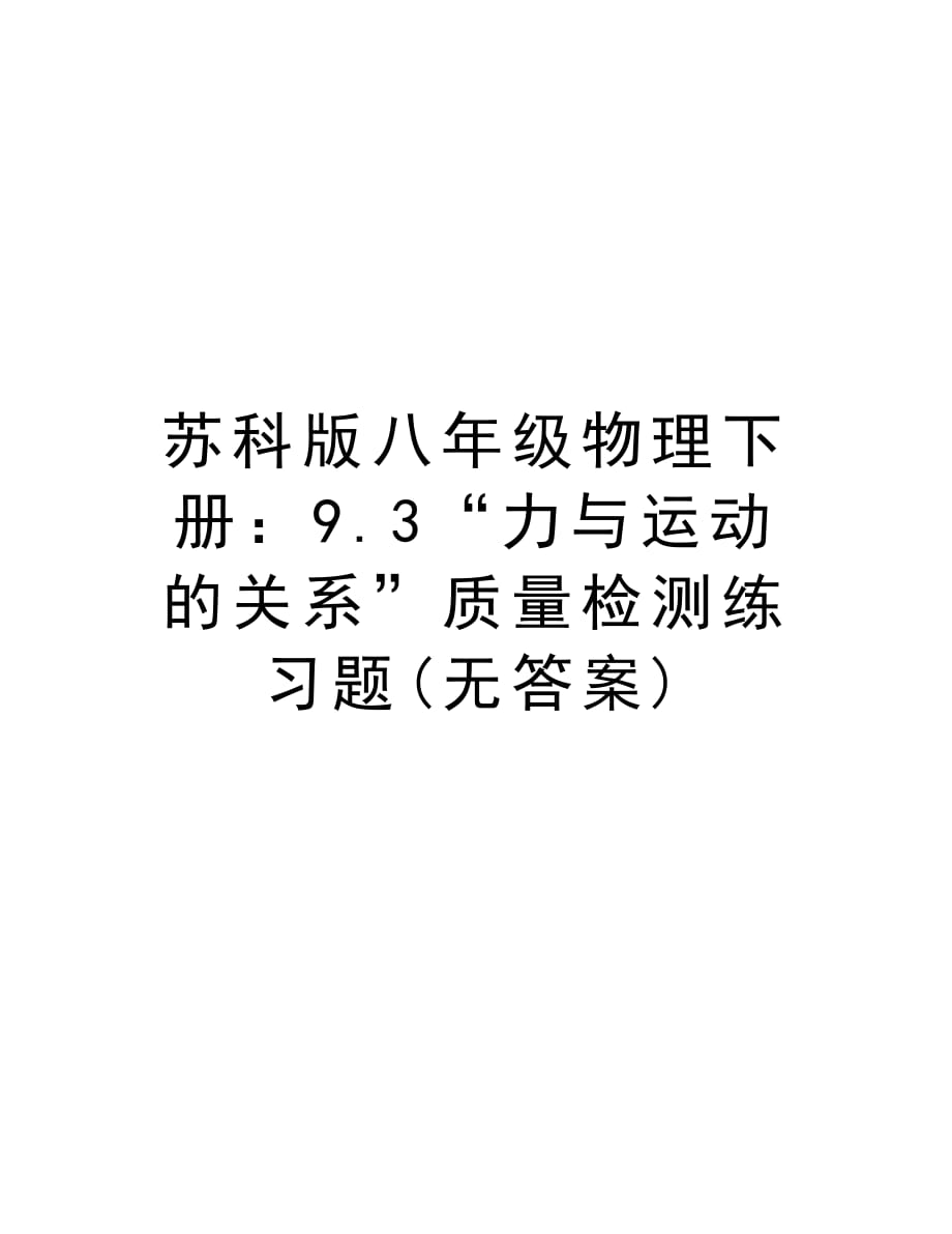 苏科版八年级物理下册：9.3“力与运动的关系”质量检测练习题(无答案)教学内容_第1页