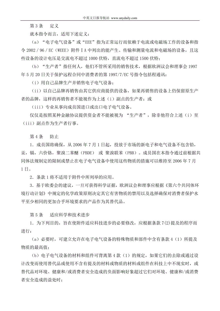 2016新编欧盟议会和欧盟理事会在电子设备中限制某些有害物质的指令.doc_第3页