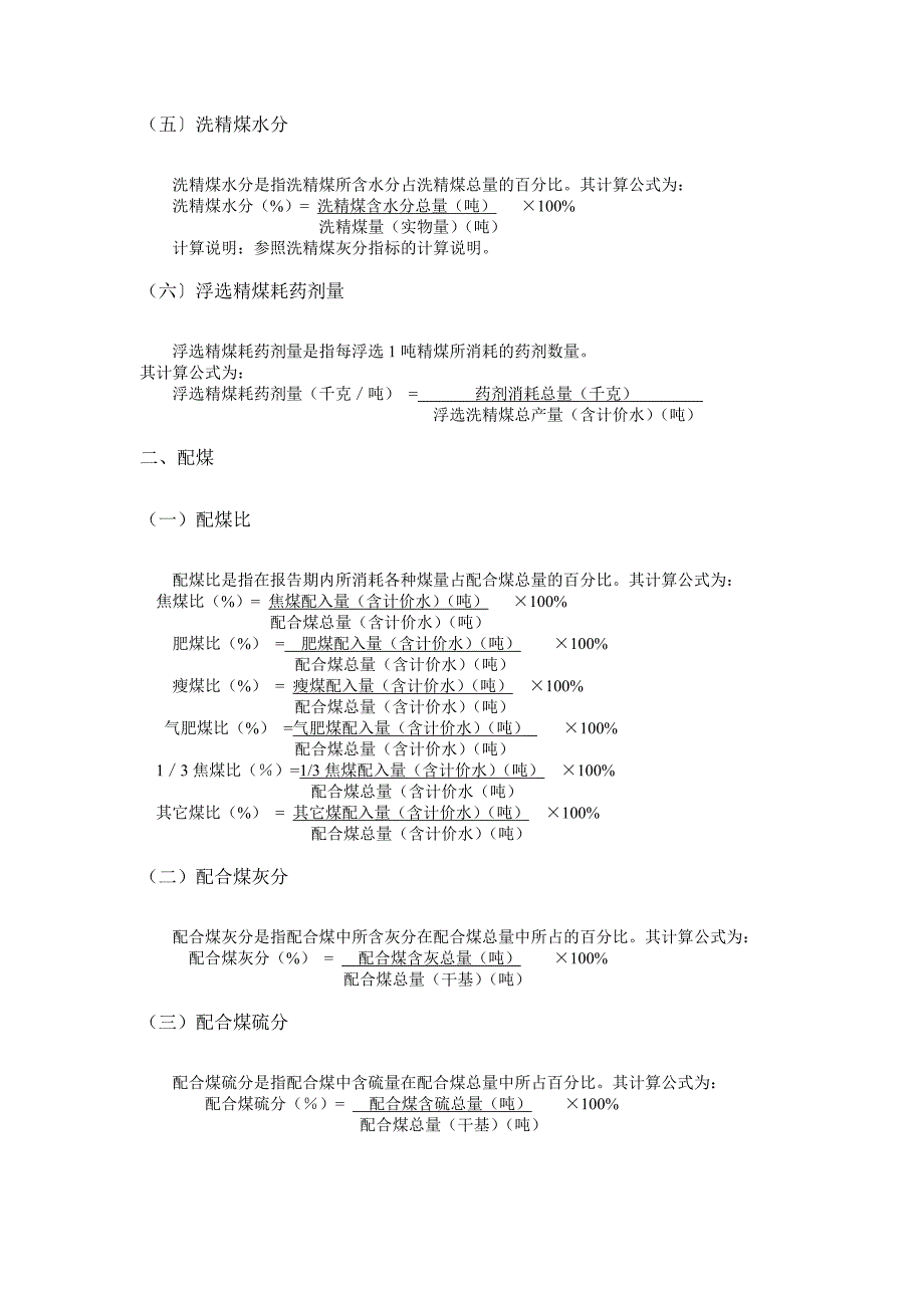 (冶金行业)第九章洗煤炼焦及化学产品计算办法精品_第4页