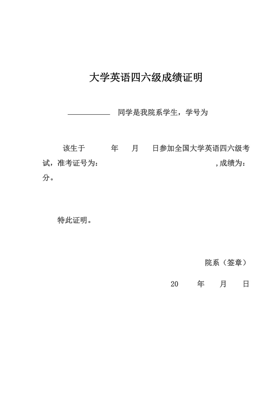 大学英语四六级成绩证明.doc_第1页