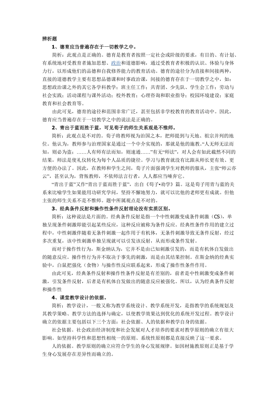 教师考试教育学真题.doc_第1页