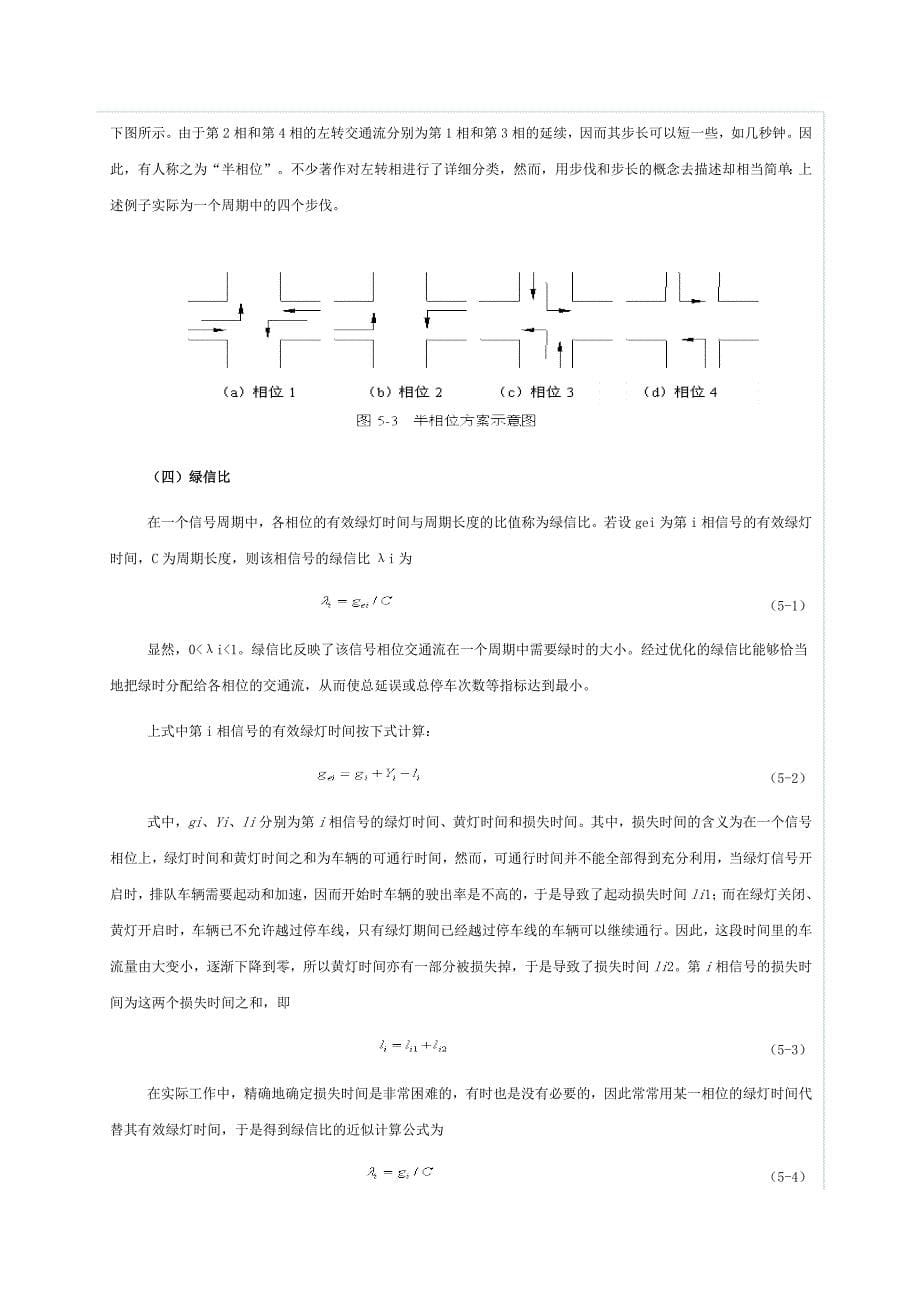 (交通运输)道路交通管理与控制第五章单点交叉口的信号控制精品_第5页