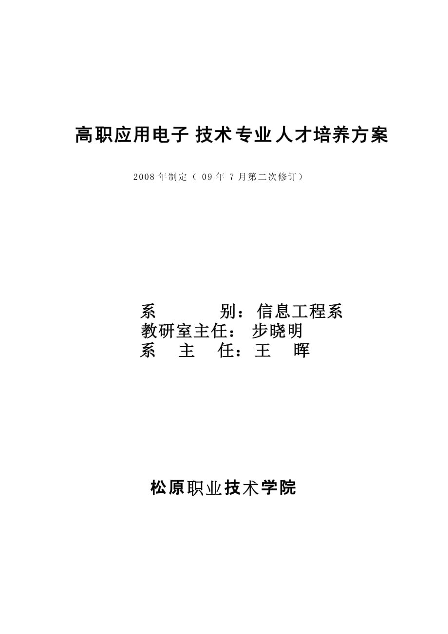 (电子行业企业管理)高职应用电子技术专业人才培养方案精品_第1页