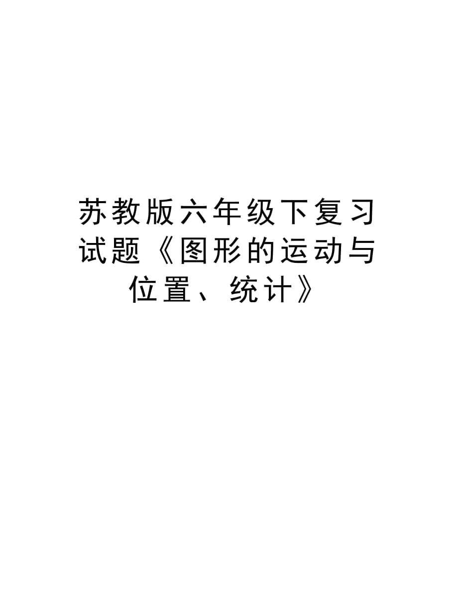 苏教版六年级下复习试题《图形的运动与位置、统计》复习过程_第1页