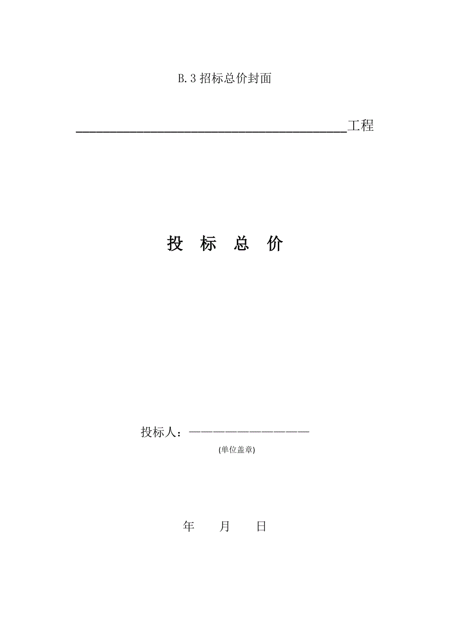 (工程制度与表格)某某某版建筑工程计价文件表格模板最全版)精品_第3页