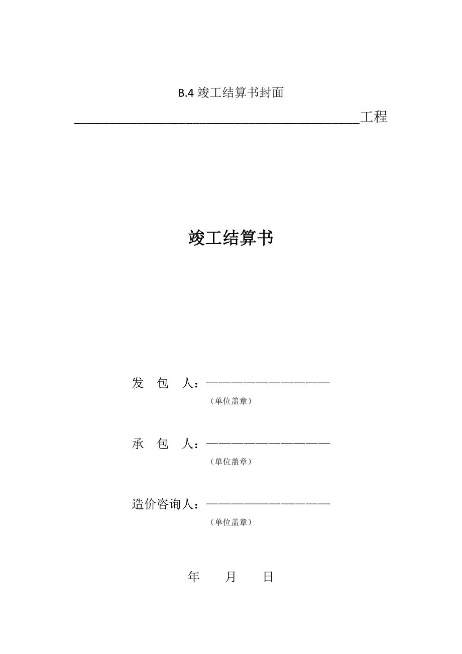 (工程制度与表格)某某某版建筑工程计价文件表格模板最全版)精品_第4页