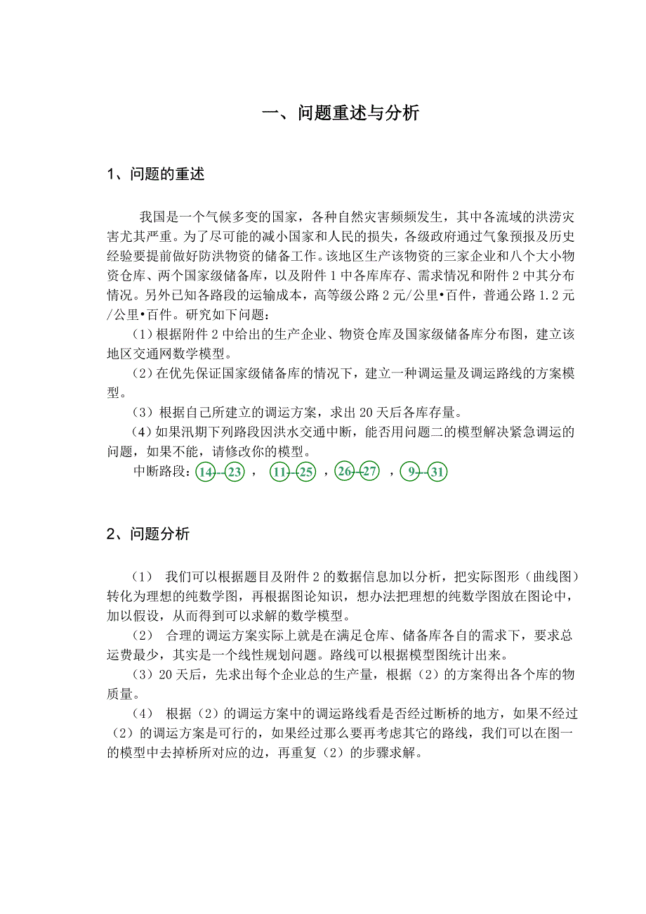 数学建模++防洪物资调运问题.doc_第3页