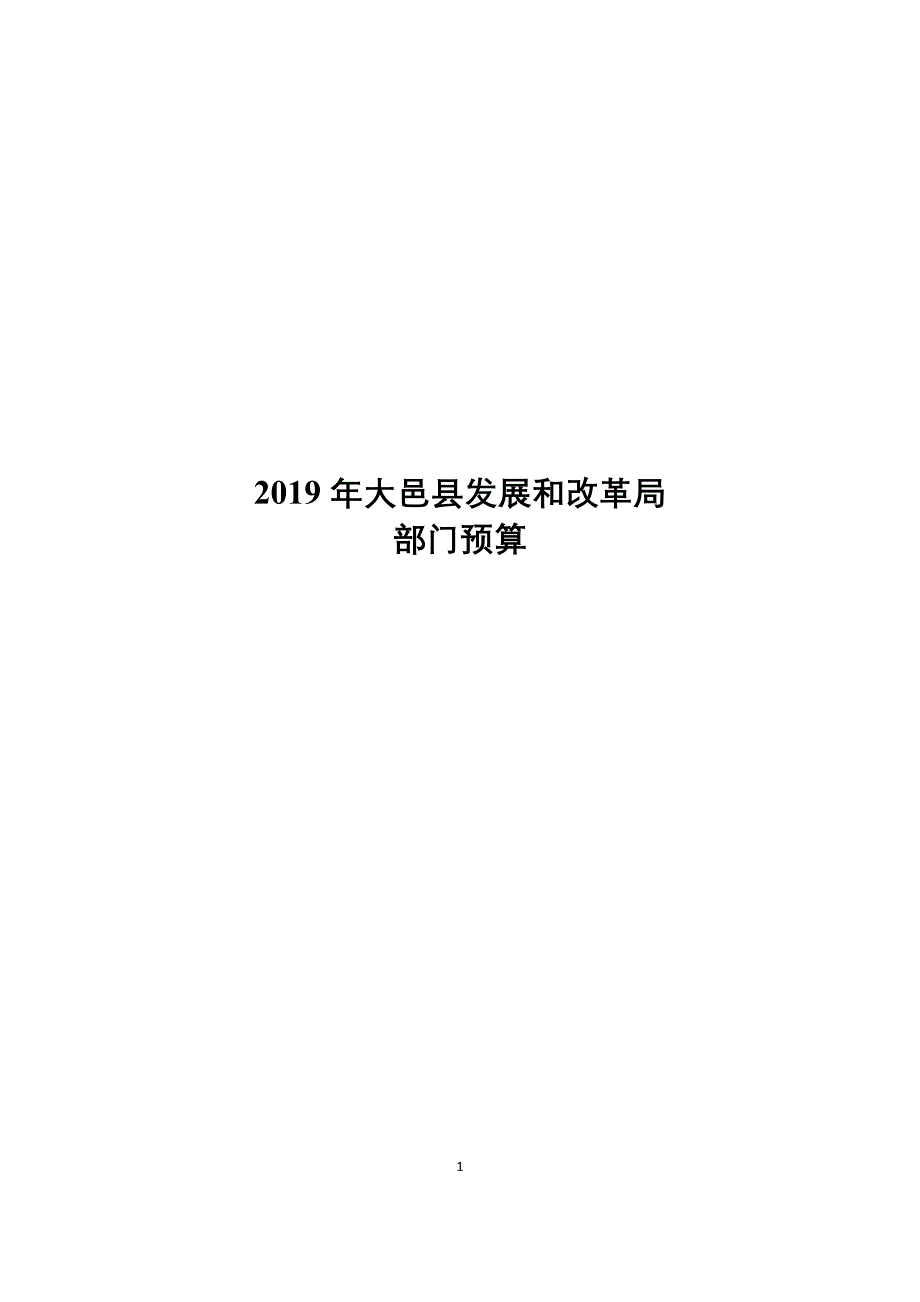 2019年大邑县发展和改革局.doc_第1页