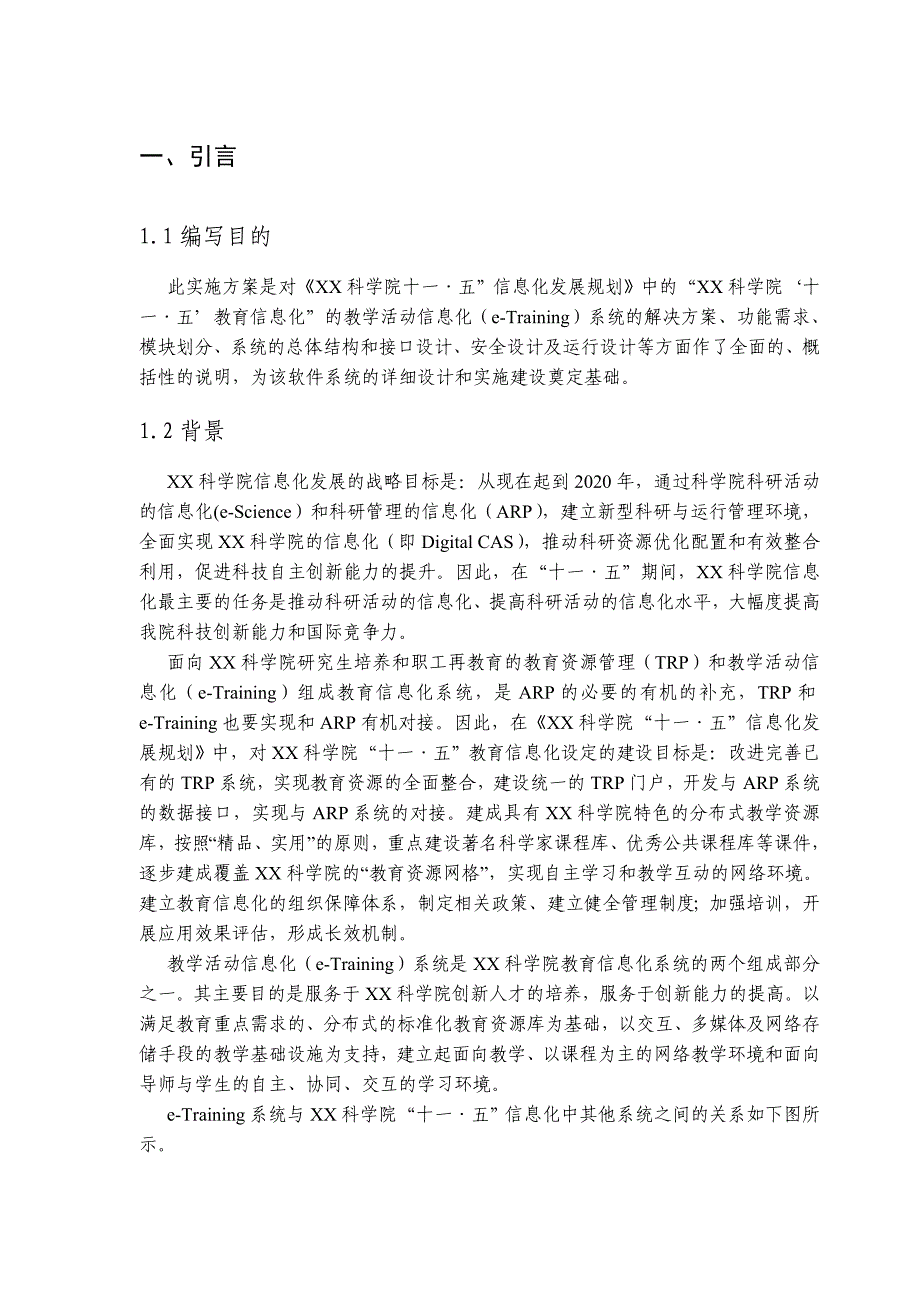 管理信息化教育信息化实施方案.._第4页