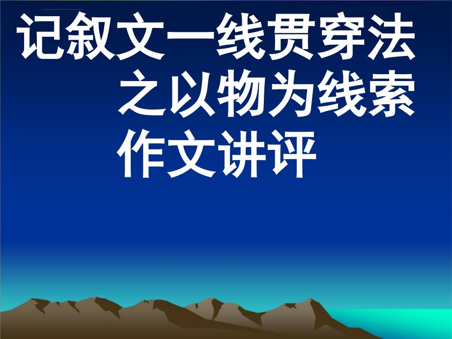 记叙文一线贯穿法课件_第1页