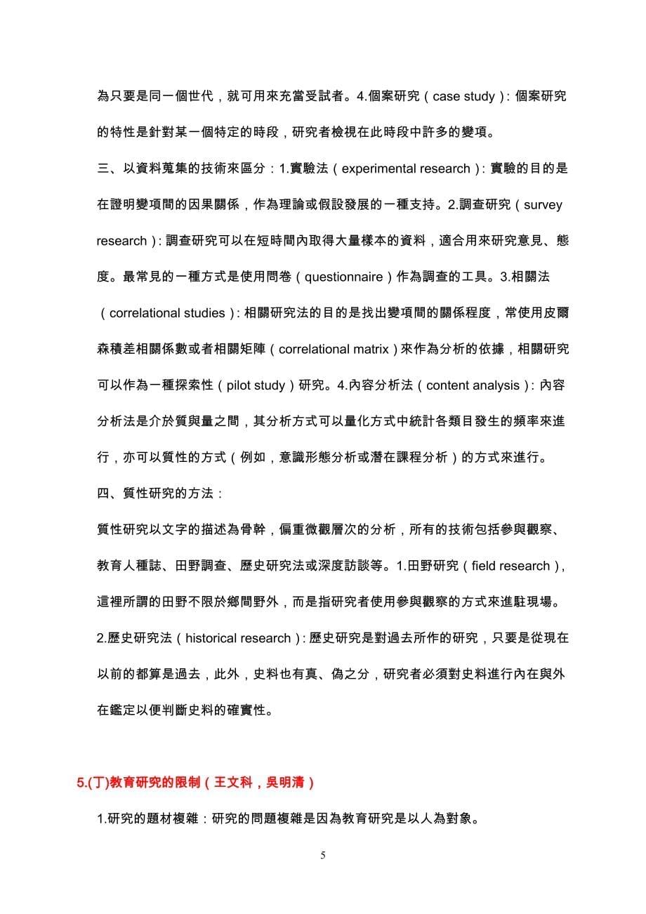 【精品】技职教育研究法模拟题库汇整(一)32.doc_第5页