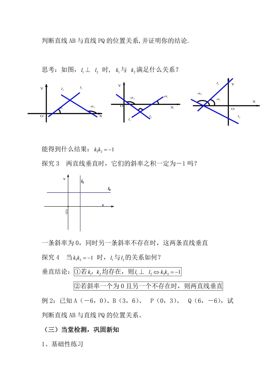 两条直线平行与垂直的判定 教案.doc_第3页