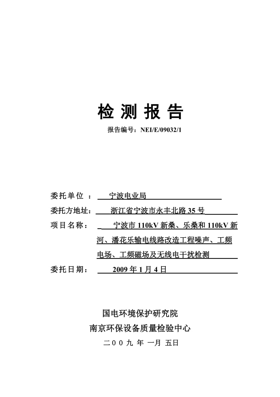 (电力行业)宁波市110kV新桑、乐桑和110kV新河、潘花乐输电线路改精品_第1页