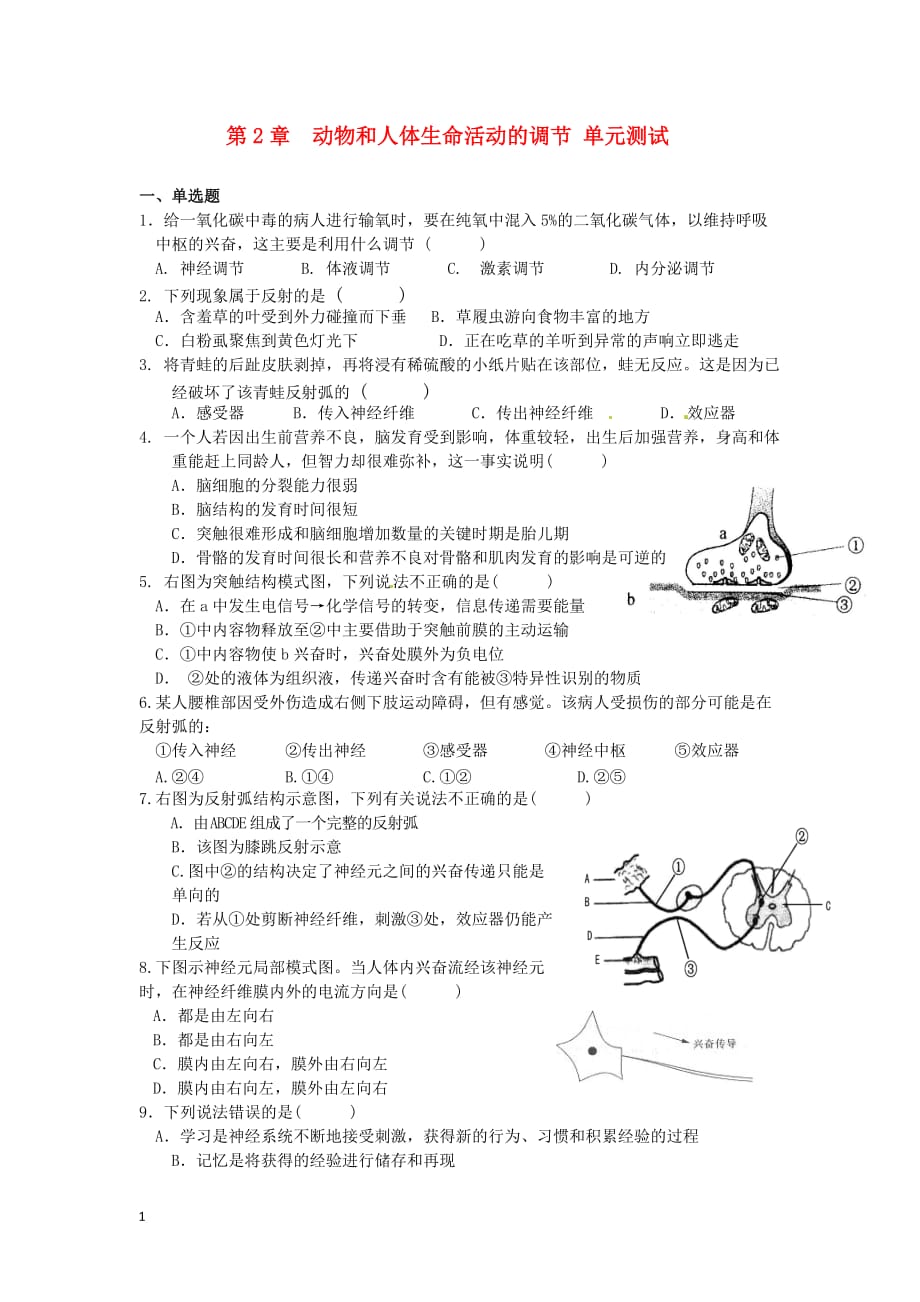 (生物科技)生物人教版必修3第2章测试题精品_第1页