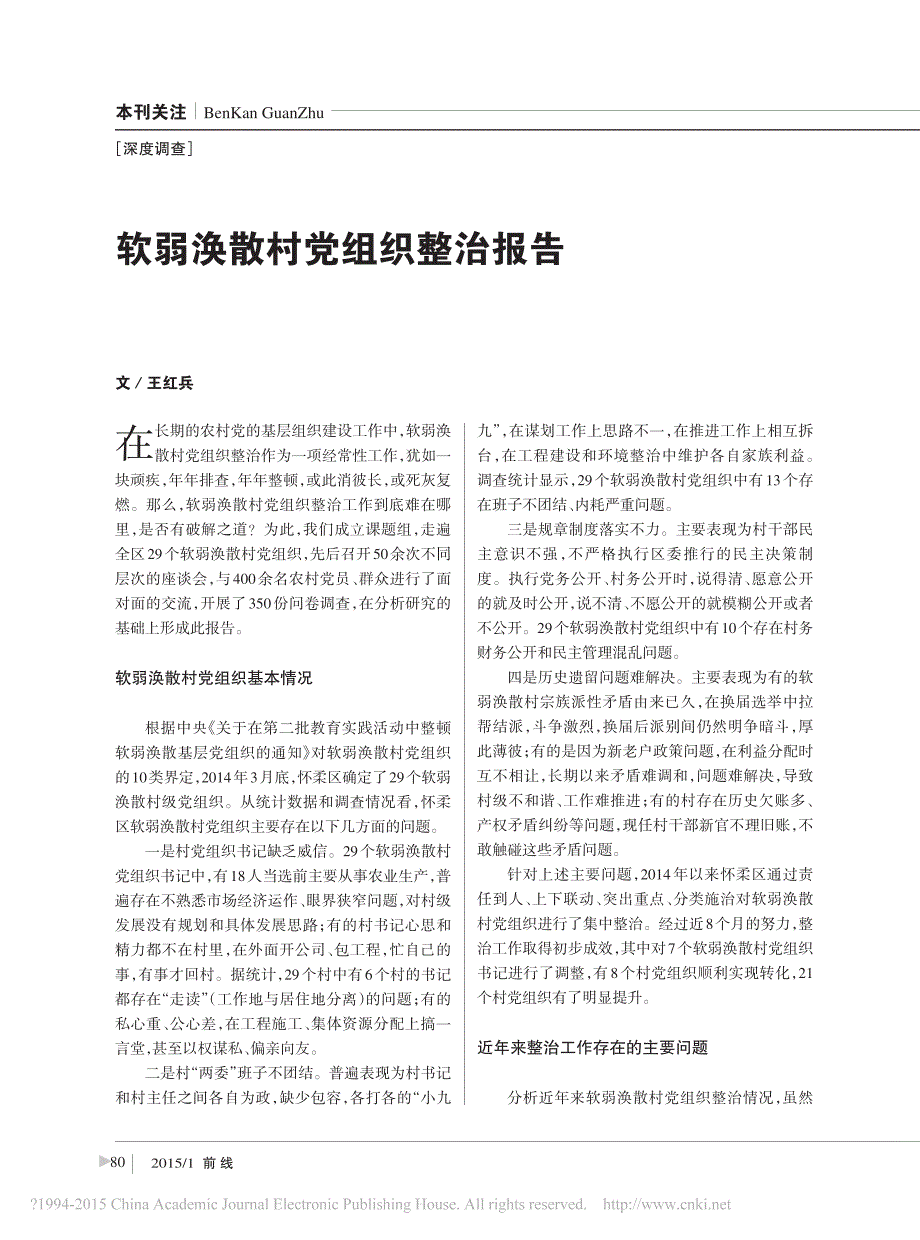 软弱涣散村党组织整治报告_王红兵_第1页