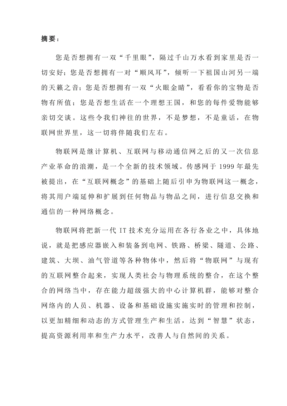 管理信息化机电体化课程设计物联网综述.._第2页