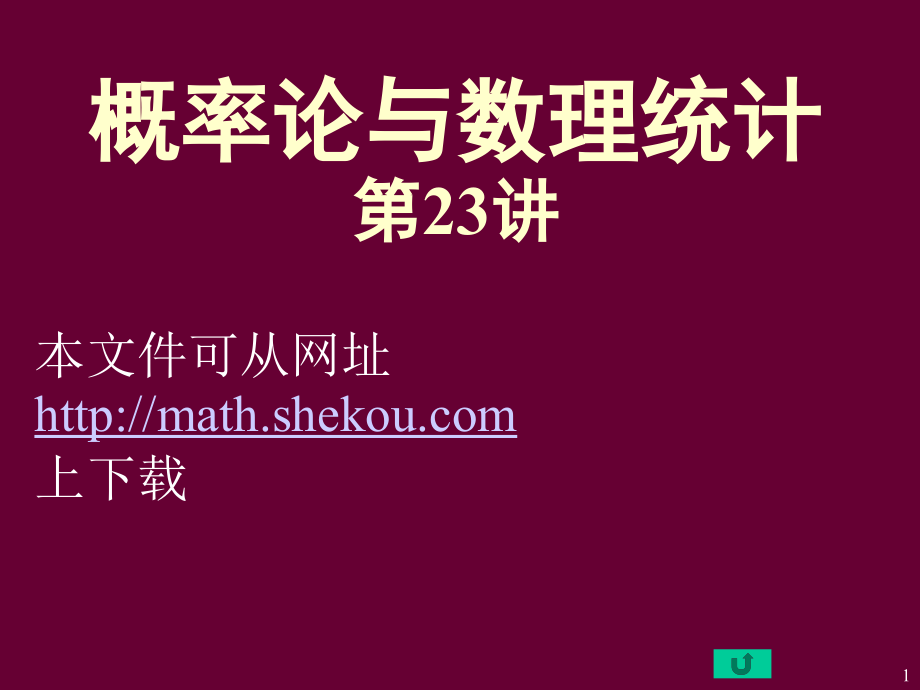 概率论与数理统计23讲教学教材_第1页