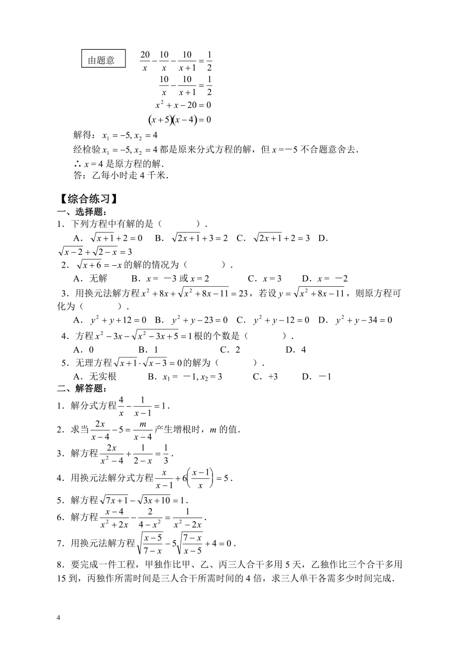 分式方程、无理方程及应用题解析训练[共5页]_第4页